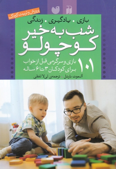 شب بخیر کوچولو پرورش تربیت کودک