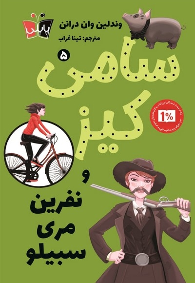 سامی کیز 5 نفرین  مری  سبیلو