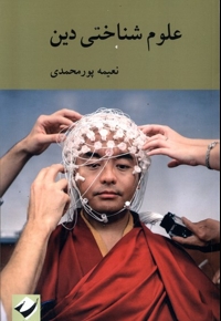 علوم شناختی دین