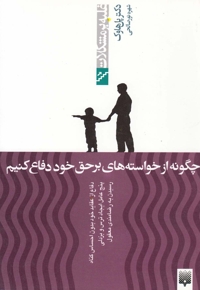 غلبه بر مشکلات چگونه از خواسته های بر حق خود دفاغ کنیم