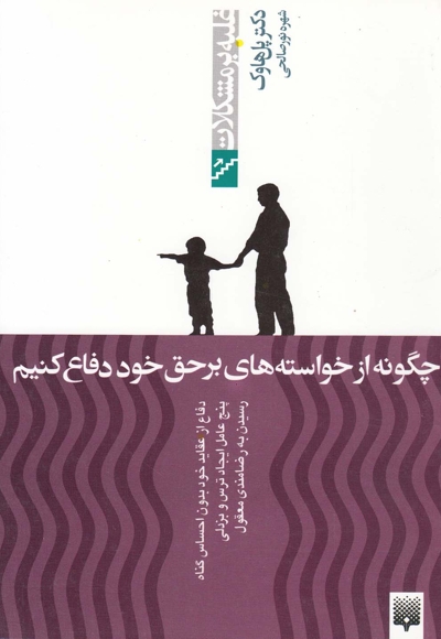 غلبه بر مشکلات چگونه از خواسته های بر حق خود دفاغ کنیم