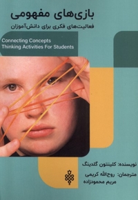 بازی های مفهومی فعالیت های  فکری برای دانش آموزان