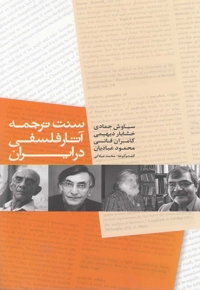 سنت ترجمه آثار فلسفی در ایران