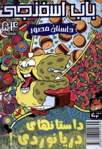 باب اسفنجی  54 داستانهای دریانوردی