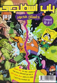 باب اسفنجی 32 قسمت 1 از 5