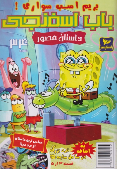 باب اسفنجی 34 بریم  اسب  سواری