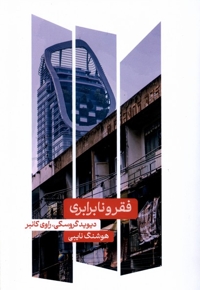 فقر و نابرابری