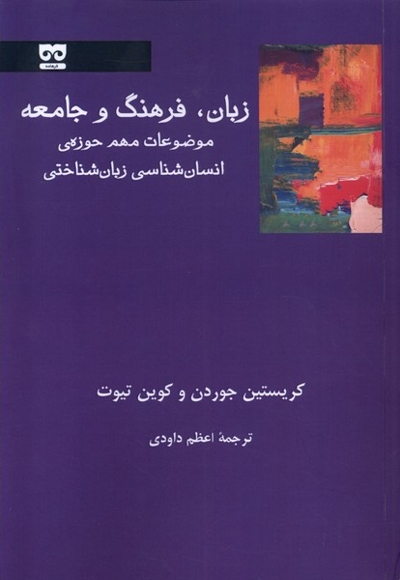 زبان فرهنگ و جامعه