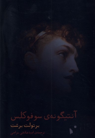 آنتیگونه ی سوفوکلس