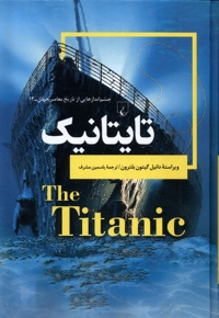 چشم اندازهایی از تاریخ 12 تایتانیک