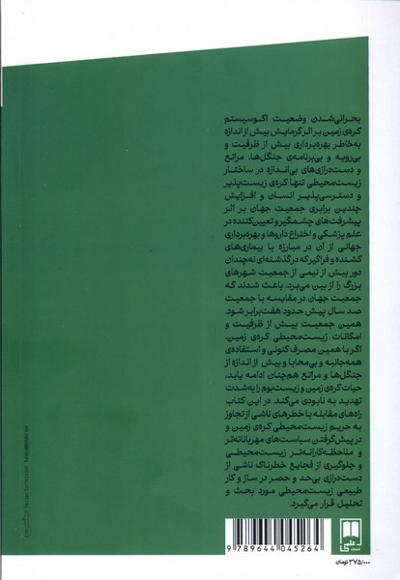 فلسفه و اندیشه ی سیاسی زیست محیطی