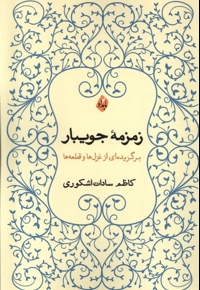 زمزمه ی جویبار برگزیده ای از غزل ها و قطعه ها