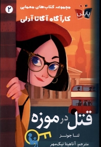 کارآگاه آدلی 2 قتل در موزه