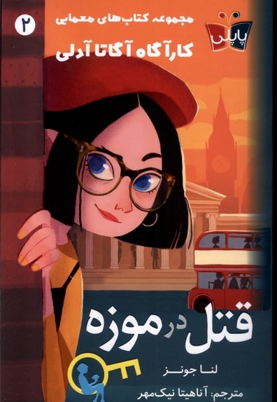 کارآگاه آدلی 2 قتل در موزه