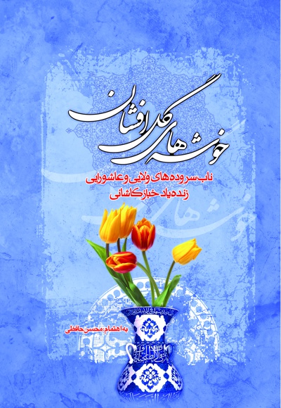 خوشه های گل افشان - ناشر: جمال - نویسنده: خباز کاشانی