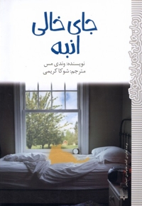 رمان هایی که بایدخواند جای خالی انبه