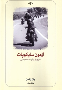 آزمون سایکوپات سفری از میان صنعت جنون