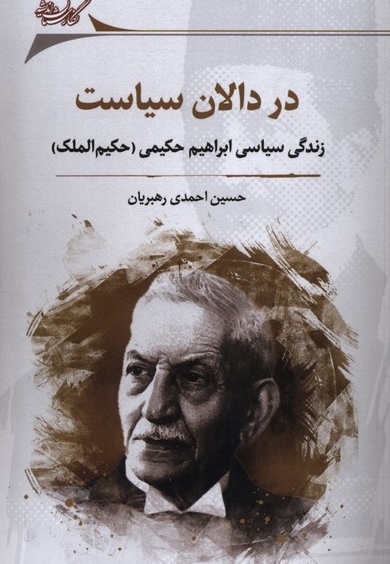 در دالان سیاست زندگی سیاسی ابراهیم حکیمی