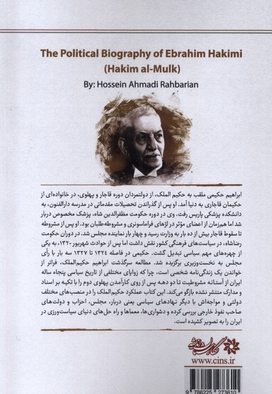 در دالان سیاست زندگی سیاسی ابراهیم حکیمی