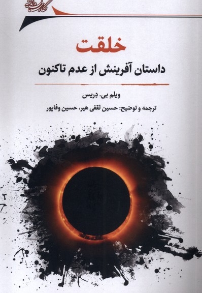 خلقت داستان آ فرینش  از  عدم   تا کنون