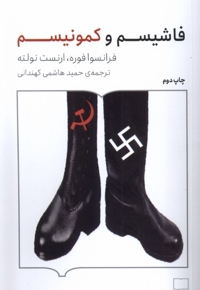 فاشیسم و کمونیسم