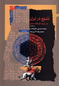 تشیع در ایران به روایت  فرهنگ  مادی