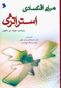 مبانی اقتصادی استراتژی