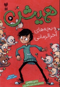 همیش 4 و  بچه های  آخر  الزمانی