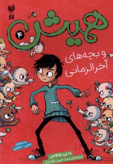 همیش 4 و  بچه های  آخر  الزمانی