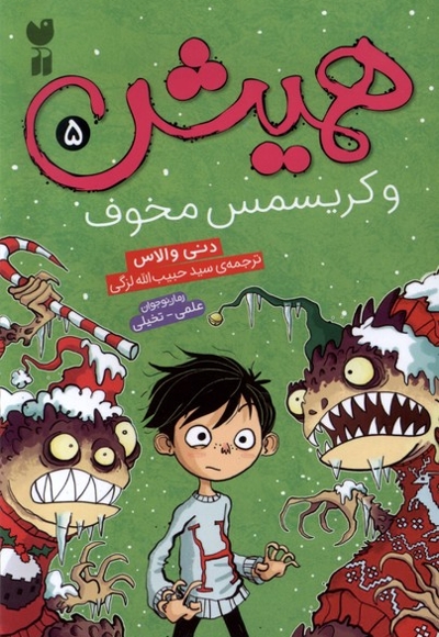 همیش 5 و   کریسمس  مخوف