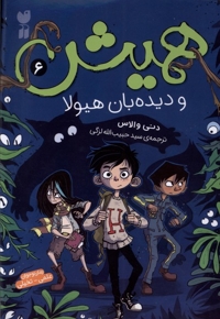 همیش 6 و    دیده بان  هیولا