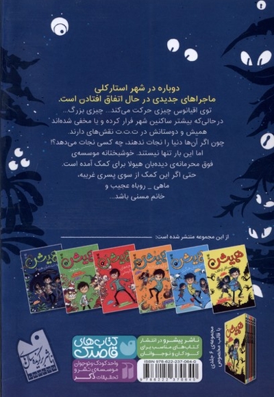 همیش 6 و    دیده بان  هیولا