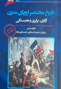 تاریخ مختصر اروپای مدرن