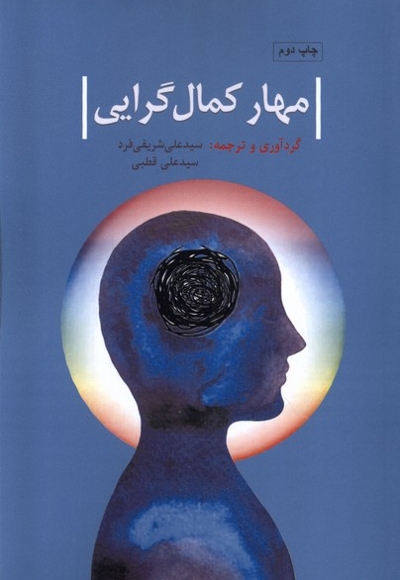 مهار کمالگرایی