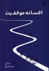 افسانه موفقیت