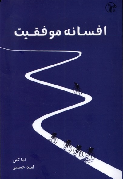 افسانه موفقیت