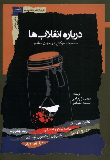 درباره انقلاب ها سیاست  سرکش  در  جهان معاصر