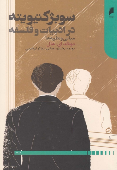 سوبژکتیویته در ادبیات و فلسفه