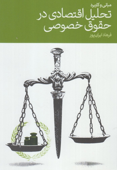 تحلیل اقتصادی در حقوق خصوصی