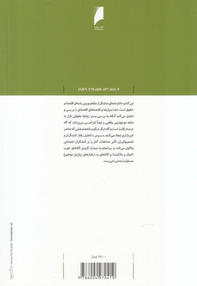 تحلیل اقتصادی در حقوق خصوصی