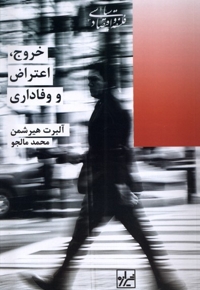 خروج اعتراض و وفاداری