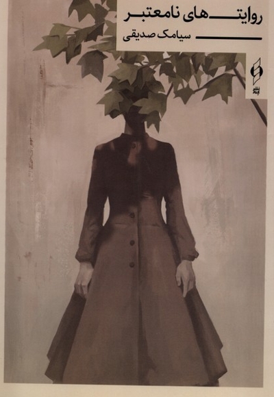 روایت های نامعتبر