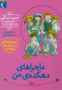 بروبچه های دهکده ی پرماجرا 1 ماجراهای دهکده ی من