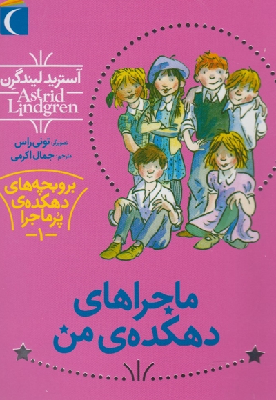 بروبچه های دهکده ی پرماجرا 1 ماجراهای دهکده ی من