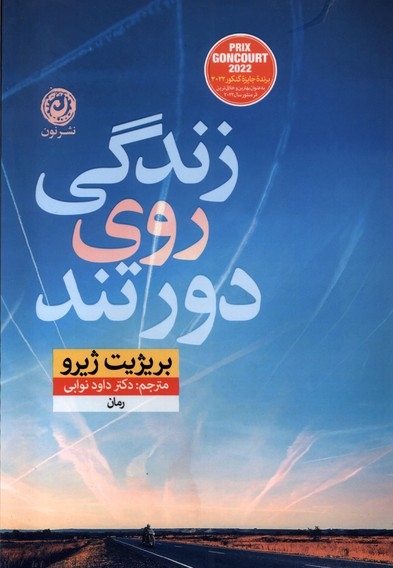 زندگی روی دور تند