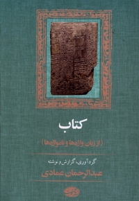 کتاب از زبان واژه ها و نامواژه ها