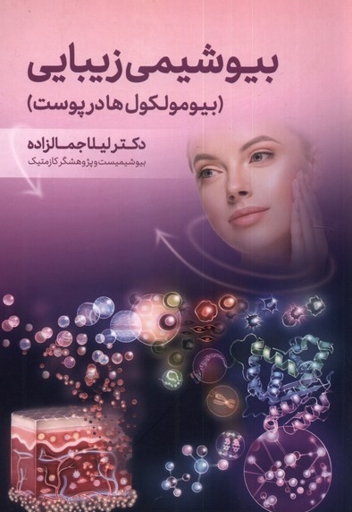 بیوشیمی زیبایی بیومولکول ها  در  پوست
