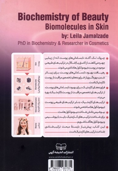 بیوشیمی زیبایی بیومولکول ها  در  پوست