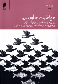 موفقیت جاویدان