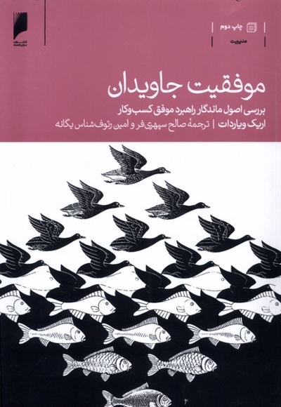 موفقیت جاویدان